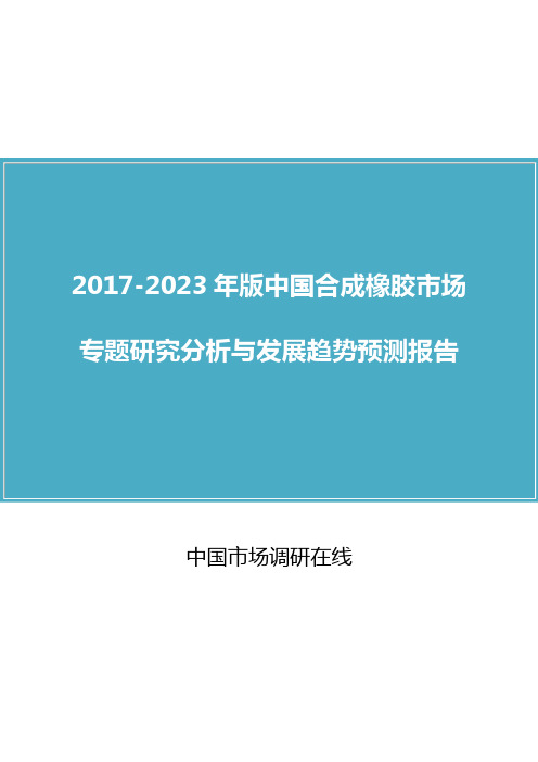 中国合成橡胶市场研究分析报告