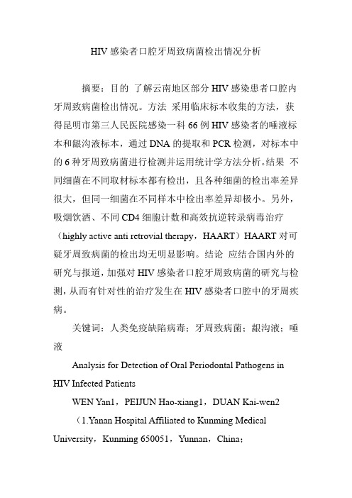 HIV感染者口腔牙周致病菌检出情况分析