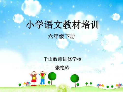 小学语文教材培训六年级下册千山教师进修学校