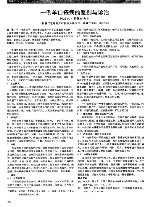 一例羊口疮病的鉴别与诊治