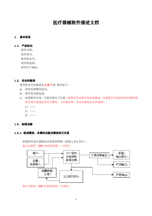 医疗器械软件研究模板【范本模板】