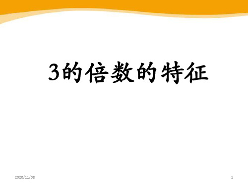 冀教版四年级上册数学 《3的倍数的特征》倍数和因数PPT教学课件