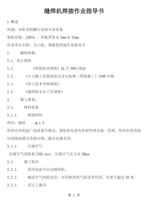 rm缝焊机焊接作业指导书word资料8页