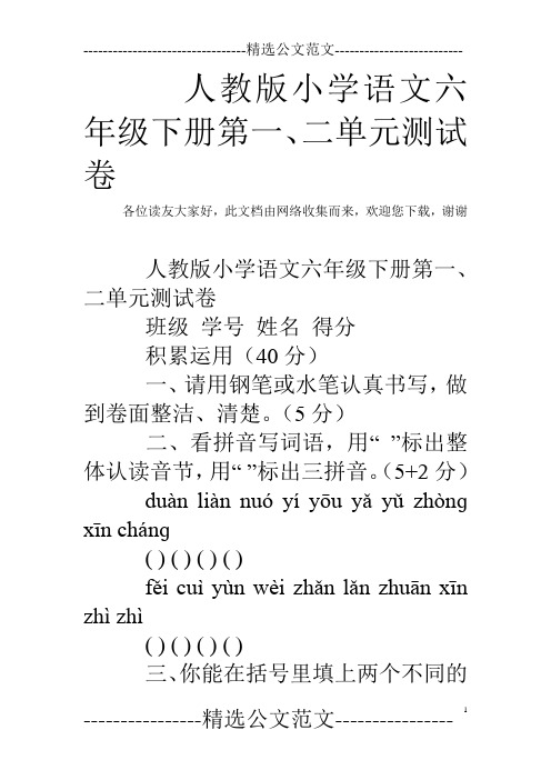 人教版小学语文六年级下册第一、二单元测试卷