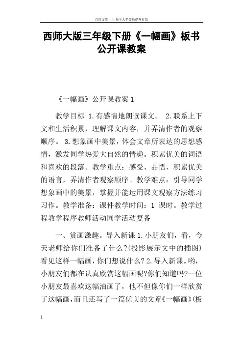 西师大版三年级下册一幅画板书公开课教案
