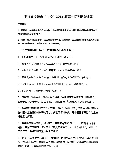 浙江省宁波市“十校”2016届高三联考语文试题