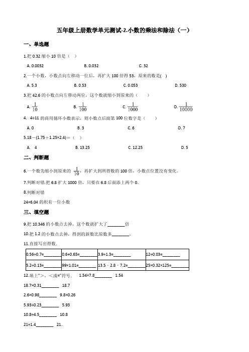 五年级上册数学单元测试-2.小数的乘法和除法(一) 浙教版(含解析)