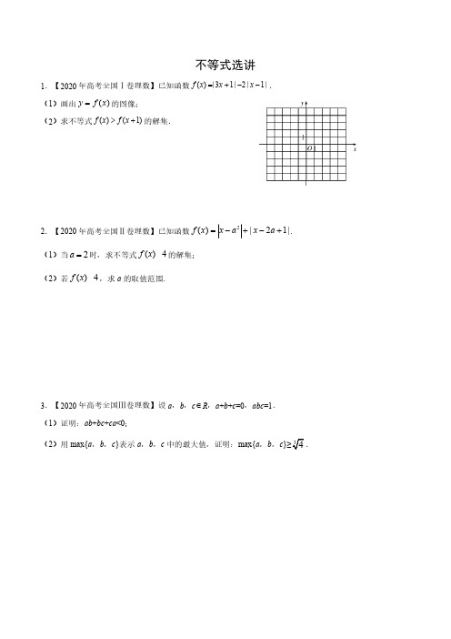 高中数学复习专题20 不等式选讲 (学生版)