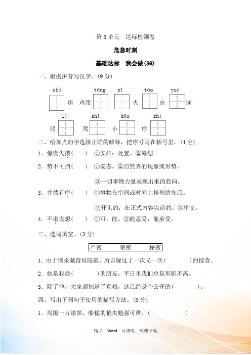 2021-2022年新北师大版五年级上册语文第八单元测试卷