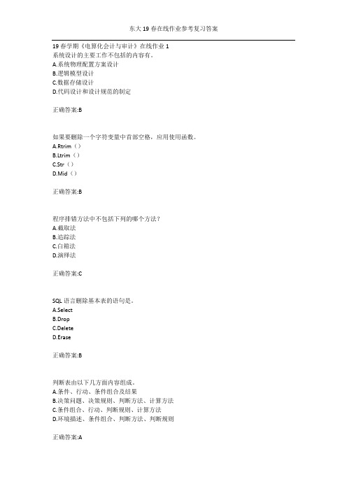 东大19春学期《电算化会计与审计》在线作业123答案