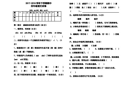 2017-2018学年人教版四年级语文下学期期中测试卷