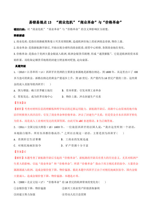 2020年高考历史易错易混突破专题13 “商业危机”“商业革命”与“价格革命”(含答案解析)