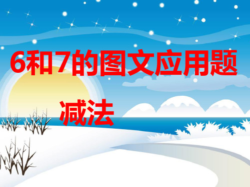 一年级上册《6和7的减法图文应用题》__课件