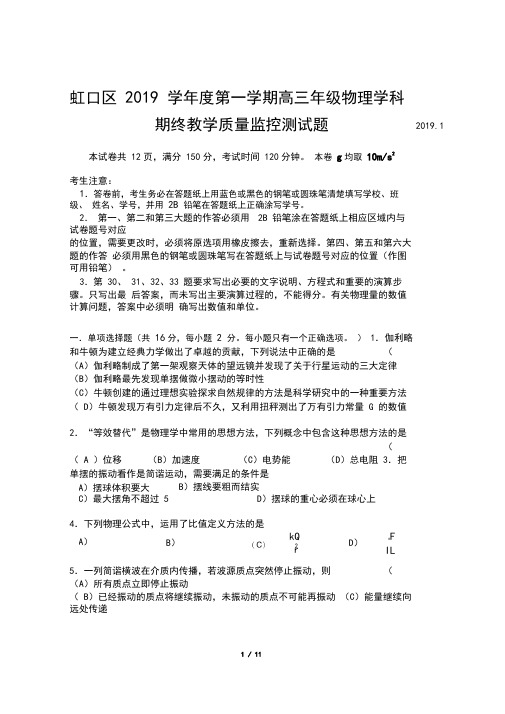 2019上海虹口区高考物理一模试题(附答案)_2019011143949332_254