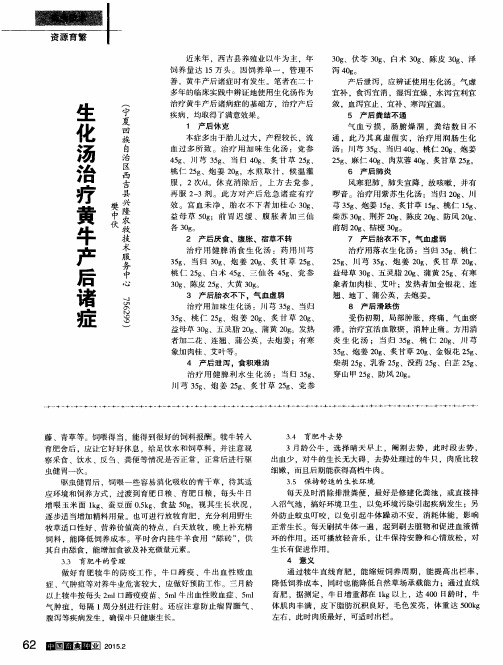 生化汤治疗黄牛产后诸症