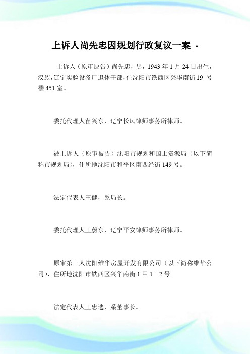 上诉人尚先忠因规划行政复议一案.doc