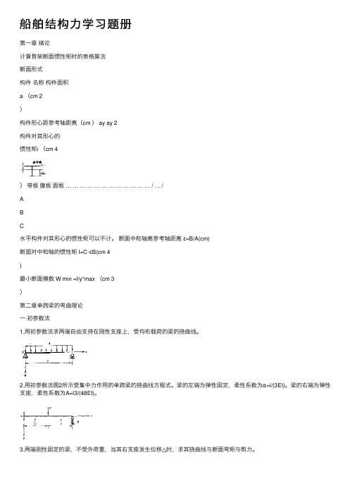 船舶结构力学习题册