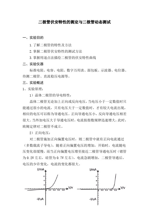 实验四二极管伏安特性曲线