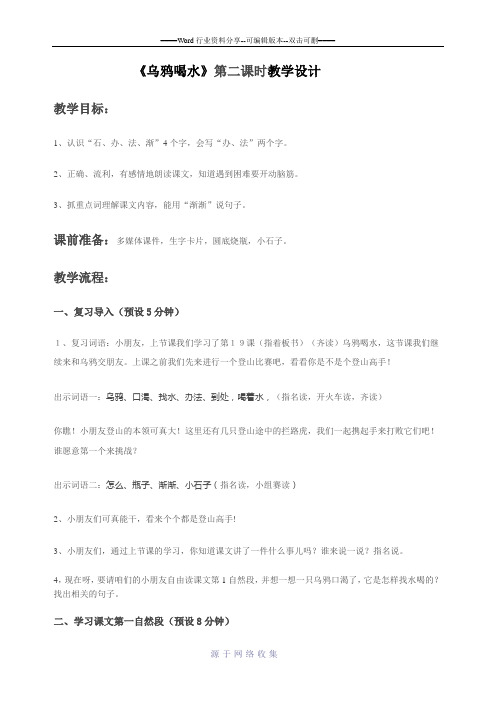《乌鸦喝水》第二课时教学设计
