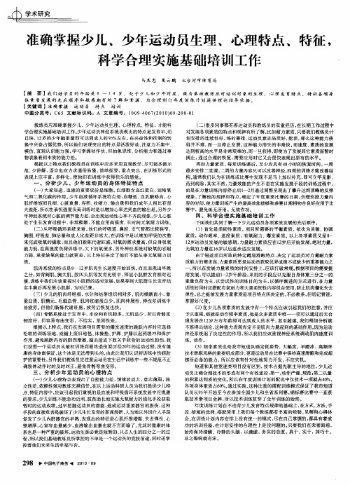准确掌握少儿、少年运动员生理、心理特点、特征,科学合理实施基础培训工作