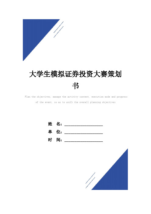 大学生模拟证券投资大赛策划书范本