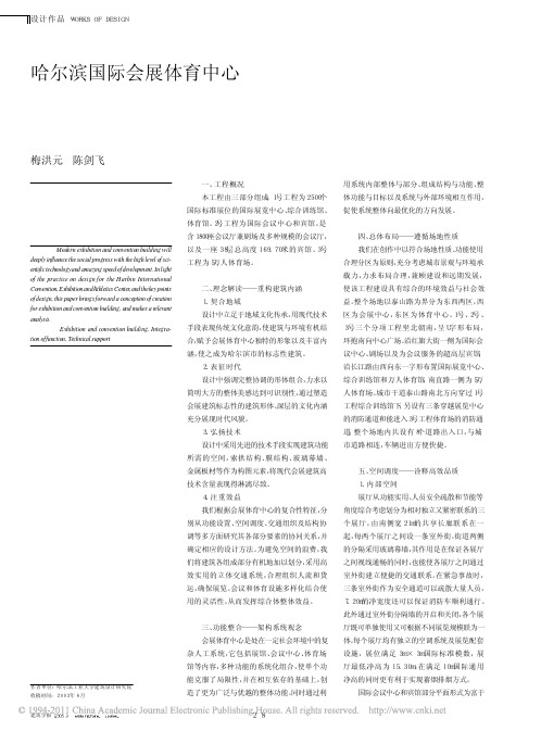 哈尔滨国际会展体育中心_梅洪元