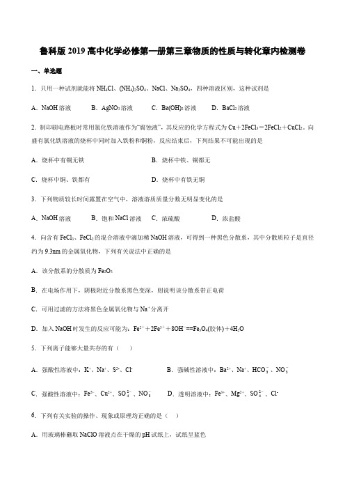 鲁科版2019高中化学必修第一册第三章物质的性质与转化章内检测卷(附答案)