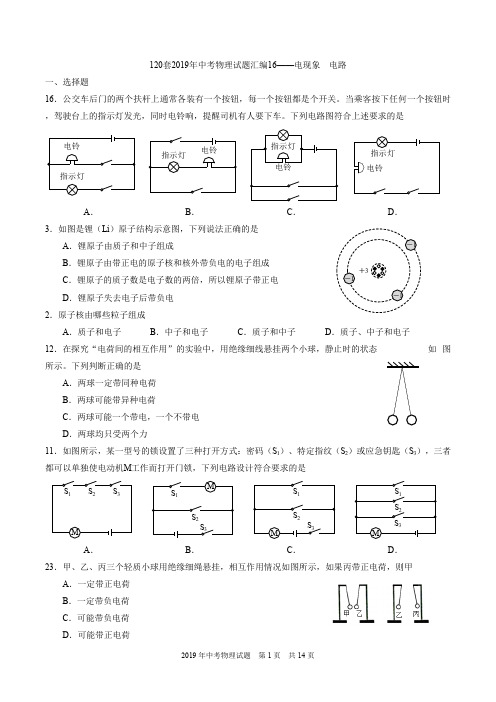 120套2019年中考物理试题汇编16——电现象  电路