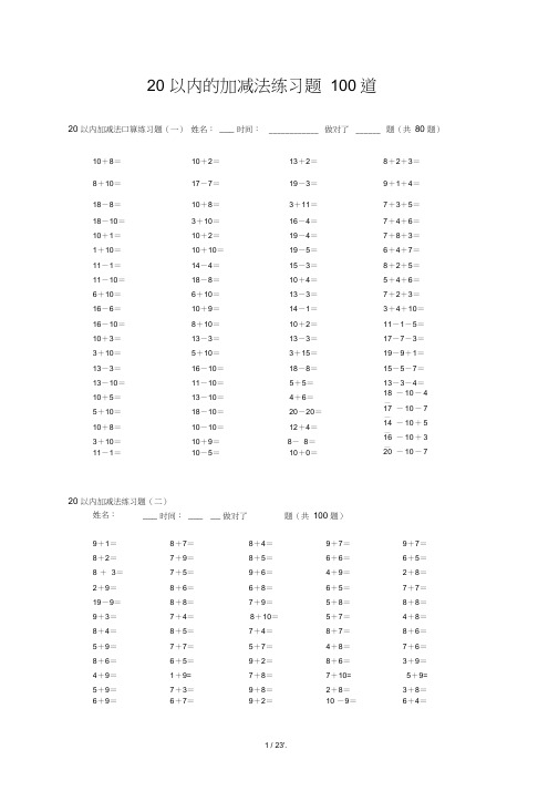 20以内的加减法练习题100道