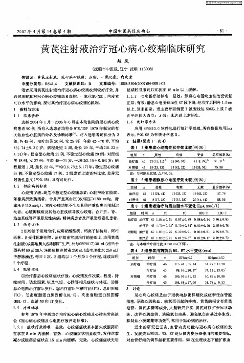 黄芪注射液治疗冠心病心绞痛临床研究