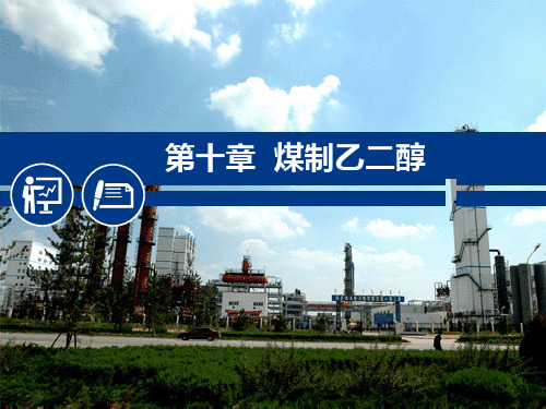 煤制乙二醇