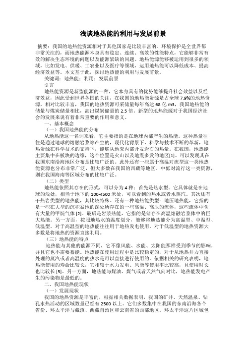 浅谈地热能的利用与发展前景
