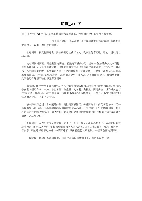 听雨_700字-高中写景作文