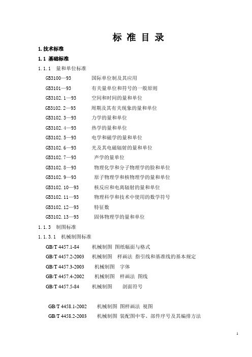 常用国标目录分解