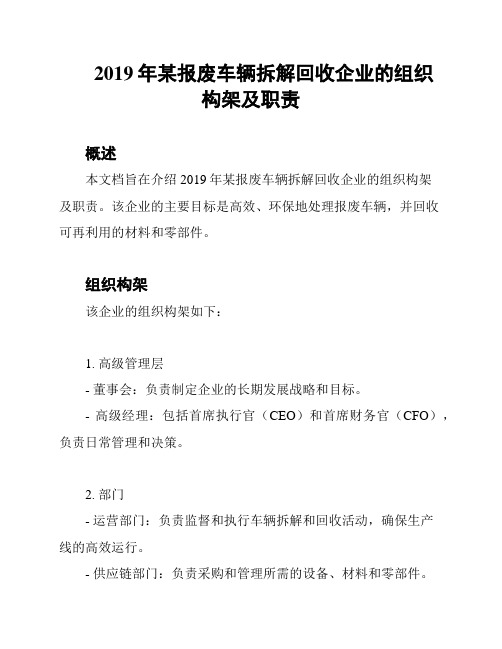 2019年某报废车辆拆解回收企业的组织构架及职责