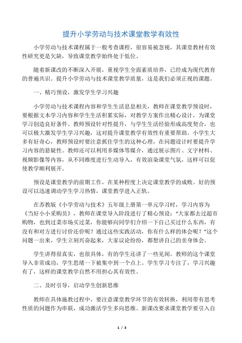 提升小学劳动与技术课堂教学有效性-精选教育文档
