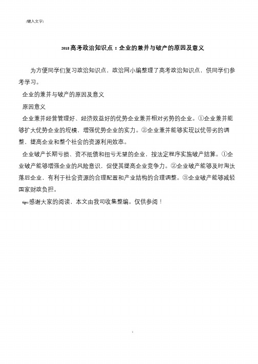 2018高考政治知识点：企业的兼并与破产的原因及意义