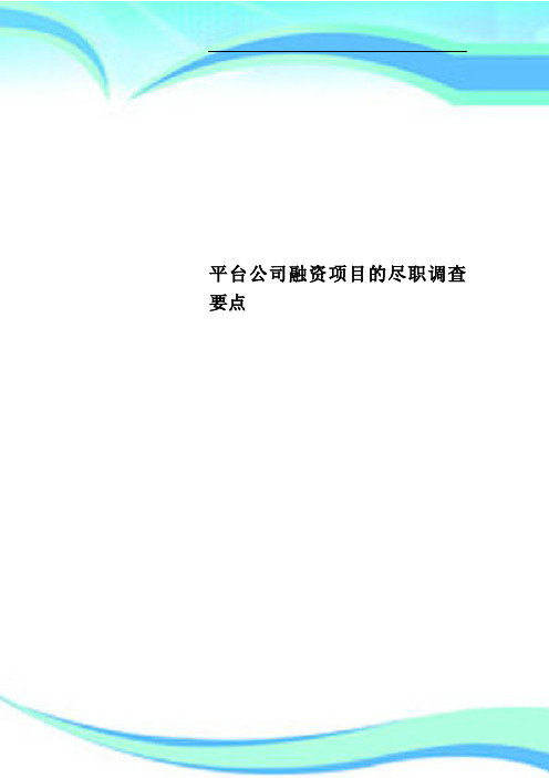 平台公司融资项目的尽职调查要点