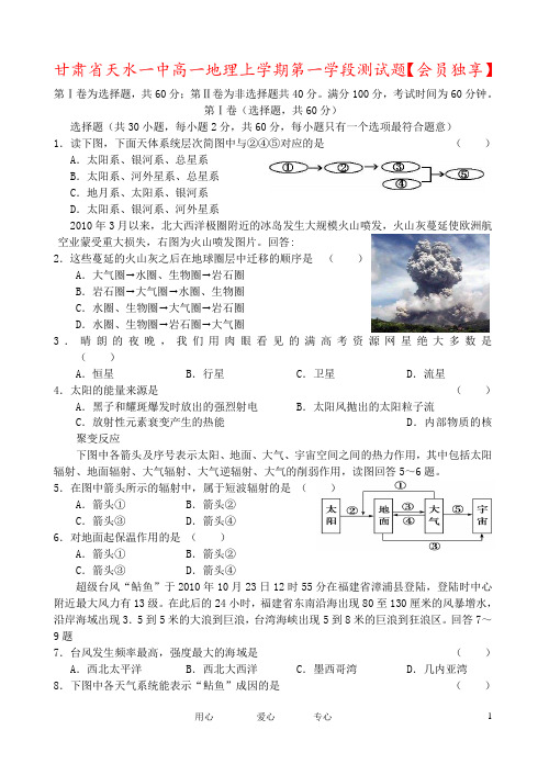 甘肃省天水一中高一地理上学期第一学段测试题【会员独享】