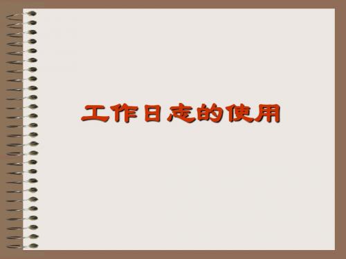 工作日志的使用与客户档案的建立