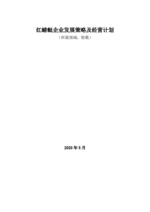 鞋靴领域：2020年红蜻蜓企业发展策略及经营计划