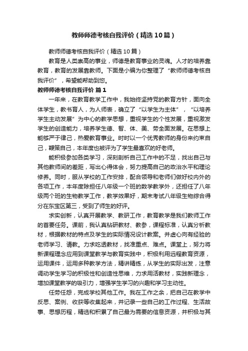 教师师德考核自我评价（精选10篇）