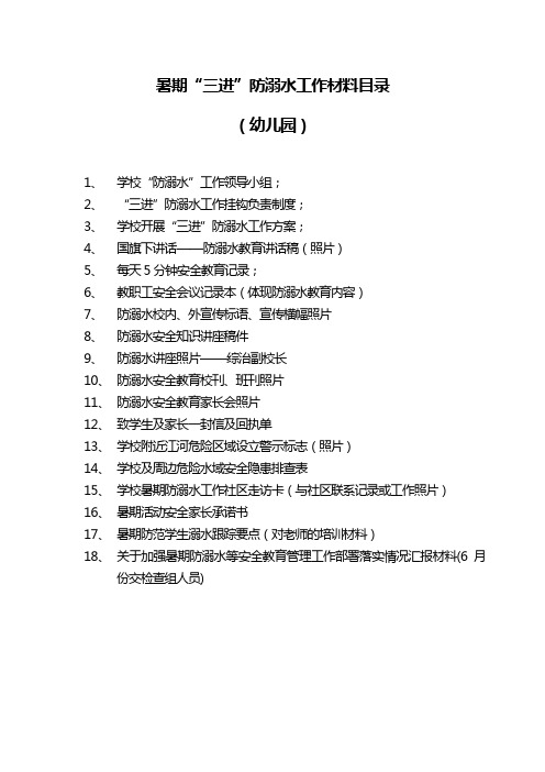 暑期“三进”防溺水工作材料目录(幼儿园)