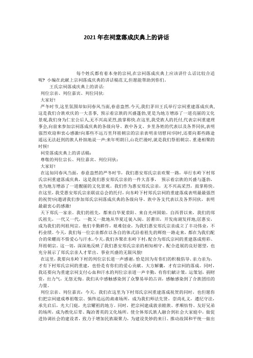 2021年在祠堂落成庆典上的讲话
