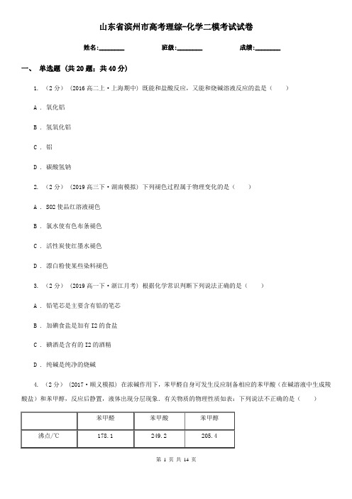 山东省滨州市高考理综-化学二模考试试卷