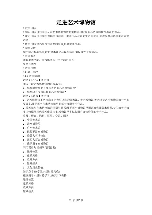 八年级美术上册第一单元美术馆与艺术市场第课走进艺术博物馆教案岭南版2