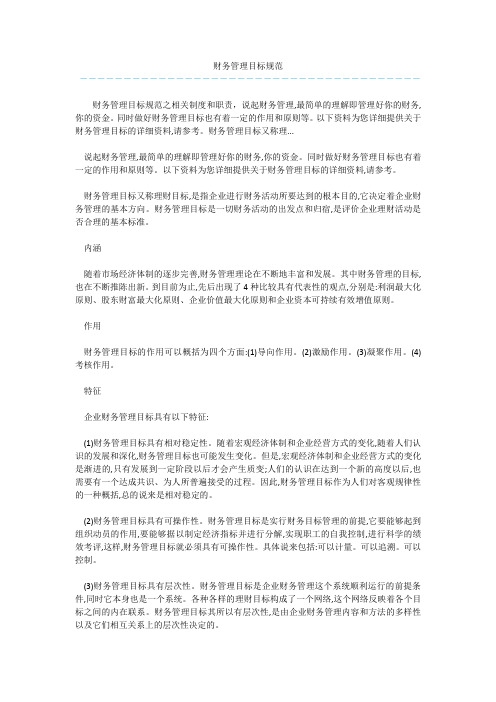 财务管理目标规范