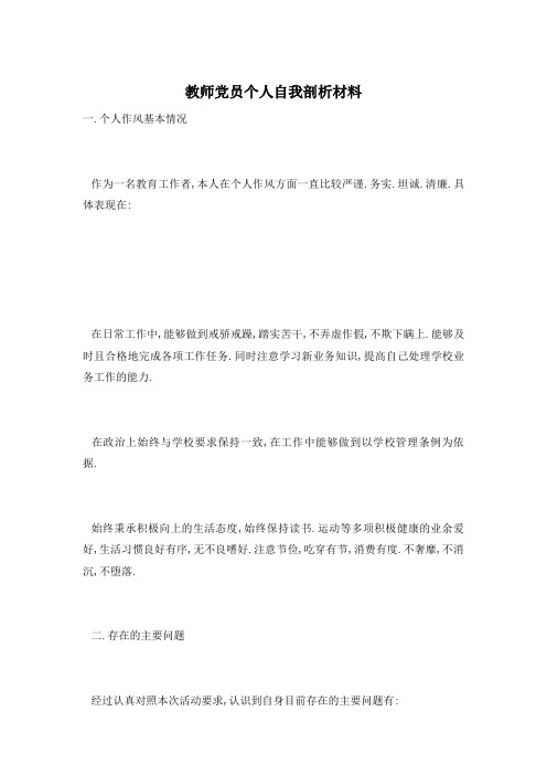 教师党员个人自我剖析材料