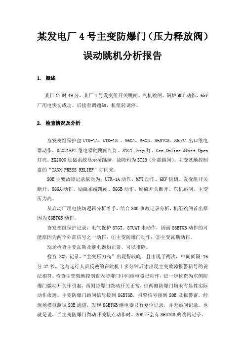 某发电厂4号主变防爆门(压力释放阀)误动跳机分析报告
