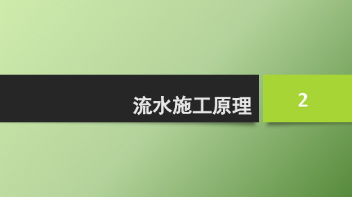 项目二 流水施工原理